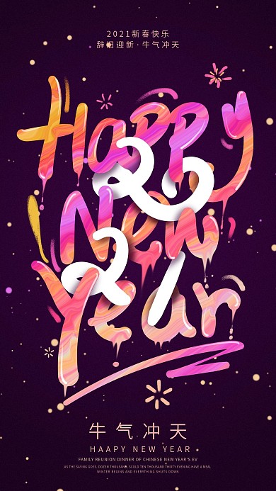 原创字体涂鸦油漆字新年flag手机海报