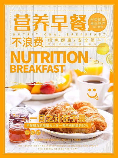 一日之计在于晨营养早餐要吃好早餐海报设计