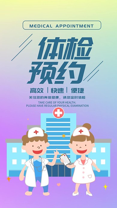 体检预约手机海报配图