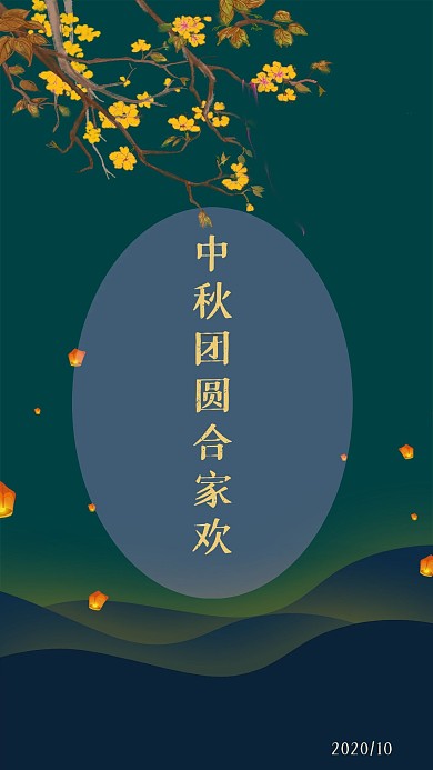 中秋佳节手机海报壁纸