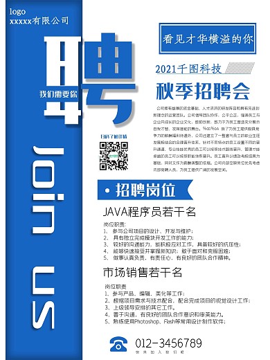 原创2020蓝色简约企业秋季招聘海报
