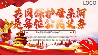 简约党建风保护母亲河公益宣传展板