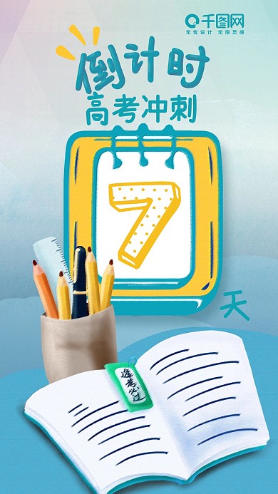高考冲刺倒计时7天手机海报