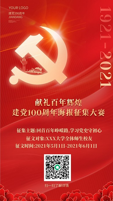 建党100周年征文比赛手机海报