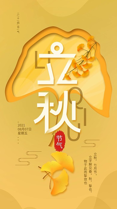 原创二十四节气立秋简约手机海报