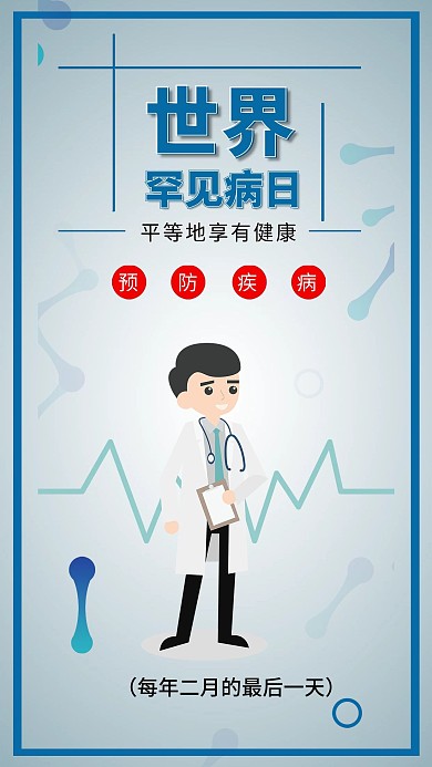 世界罕见病日医疗健康预防疾病宣传手机海报