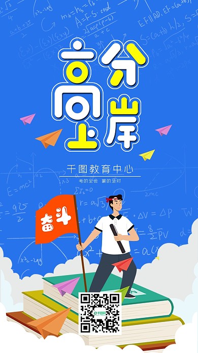 蓝色高分上岸高考系列手机海报