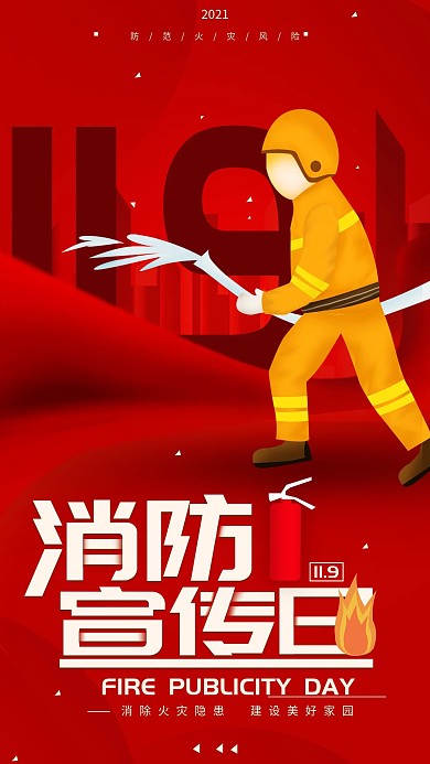 原创11.9消防宣传日手机海报配图