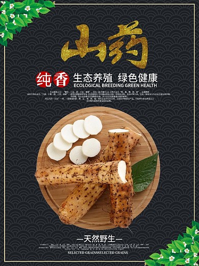 简约清新食品食物山药广告海报设计