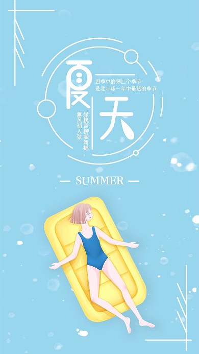 夏天手机海报配图