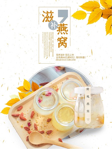 滋补燕窝美味美食海报宣传广告