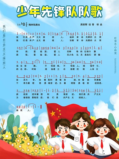 中国少年先锋队队歌宣传海报