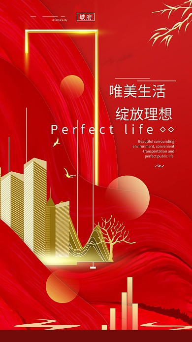 原创房地产简约红色手机海报配图