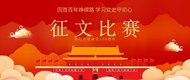征文比赛庆祝建党100周年