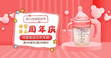 双11狂欢节周年庆母婴海报banner
