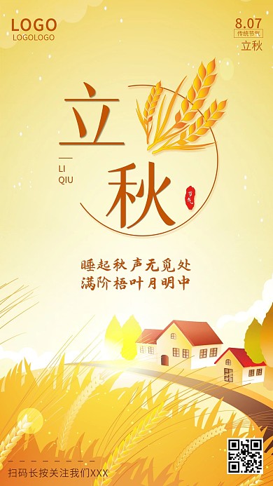 节气手绘立秋手机海报