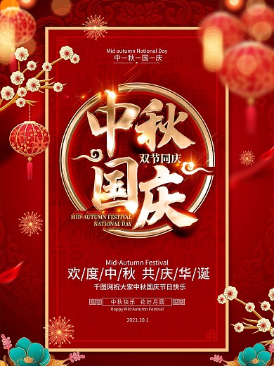 原创红色喜庆中秋国庆节日宣传海报