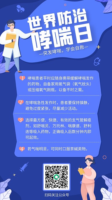 扁平风世界哮喘日如何防治哮喘手机海报