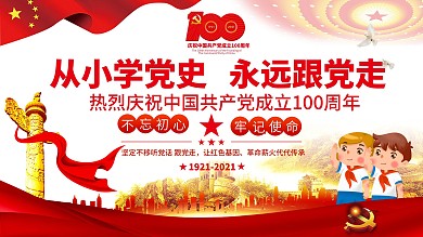 从小学党史 永远跟党走主题教育活动展板