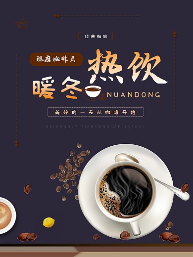 2018热咖啡饮品美食宣传海报