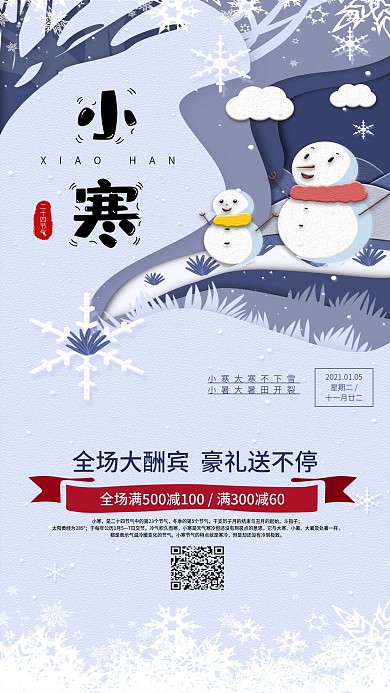 剪纸风小寒促销宣传手机海报