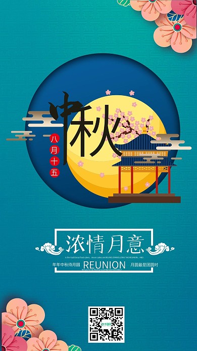 中秋节浓情月意剪纸风手机海报