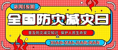 全国防灾减灾日公益宣传科普公众号封面图