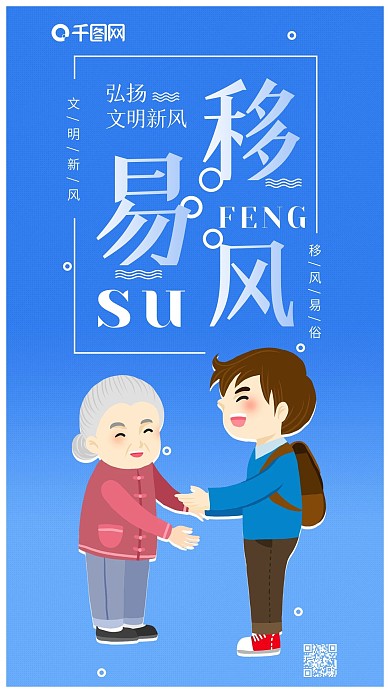 移风易俗弘扬文明新风手机海报配图