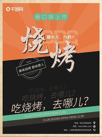 烧烤烤串美食创意复古海报