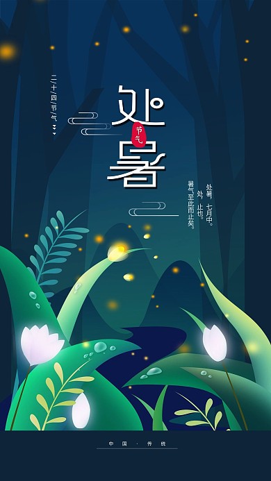 原创二十四节气处暑简约夏天手机海报