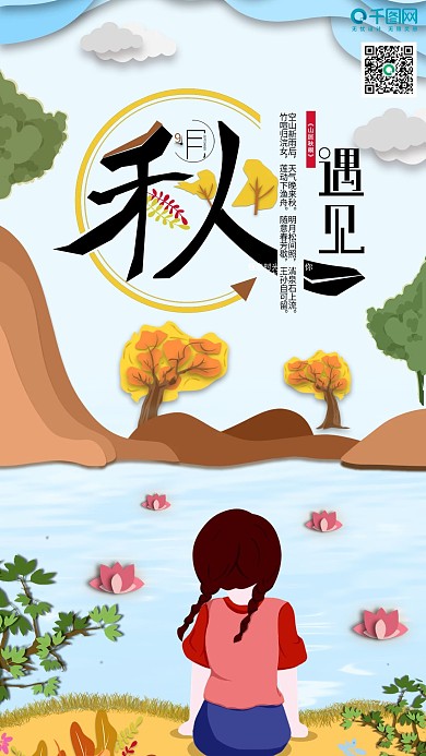 原创9月你好秋天你好日签手机海报