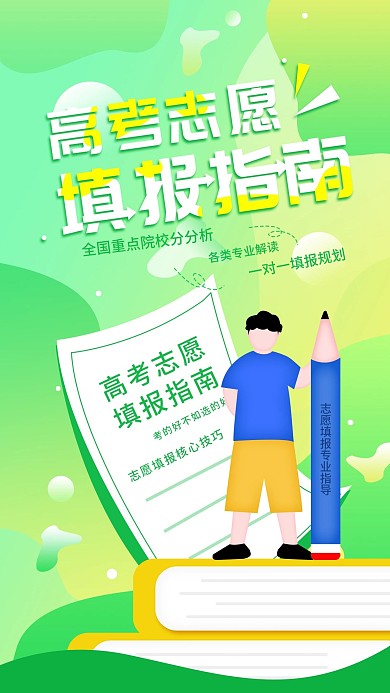 原创简约高考填报志愿指南宣传手机海报