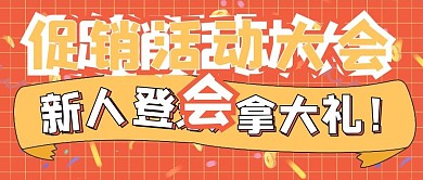 简约抢购促销活动大会