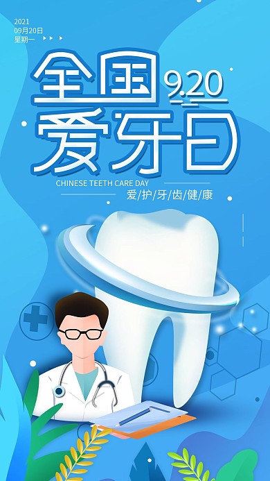 原创920爱牙日简约手机海报配图