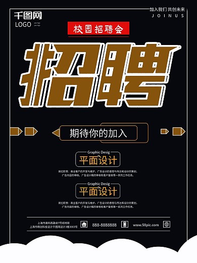 黑色简约校园招聘海报