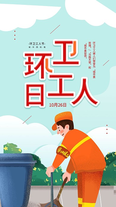 环卫工人日公益宣传简约展板手机海报