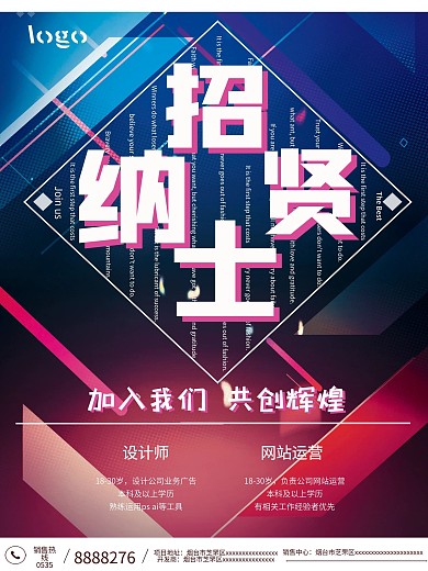 招贤纳士招聘海报