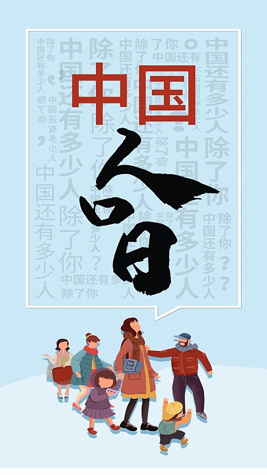 中国人口日手机海报配图
