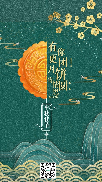 中秋节有你更团圆月饼促销手机海报