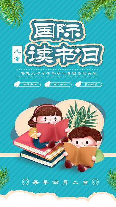 国际儿童图书日世界读书日手机海报配图