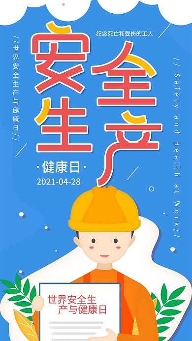 原创世界安全生产与健康日简约清新手机海报
