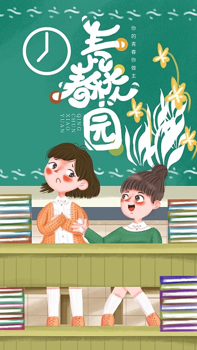 手绘小清新青春校园手机海报设计