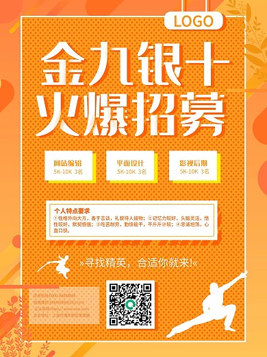 金九银十秋季招聘校园招聘海报