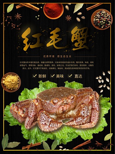 海鲜产品红毛蟹海报