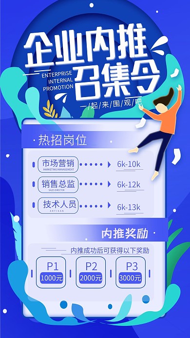 原创企业内推召集令简约手机海报