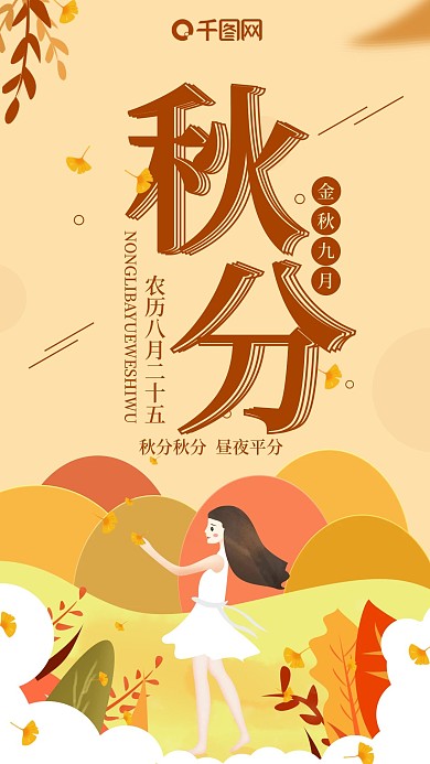 橘色简约二十四节气秋分手机海报