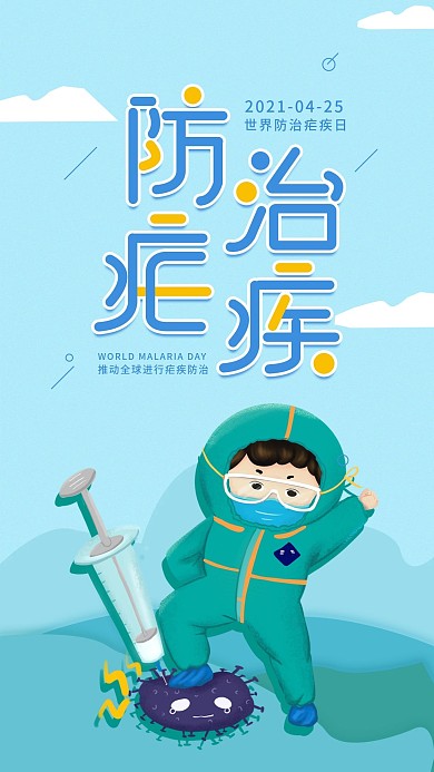 世界防治疟疾日简约蓝色手机海报