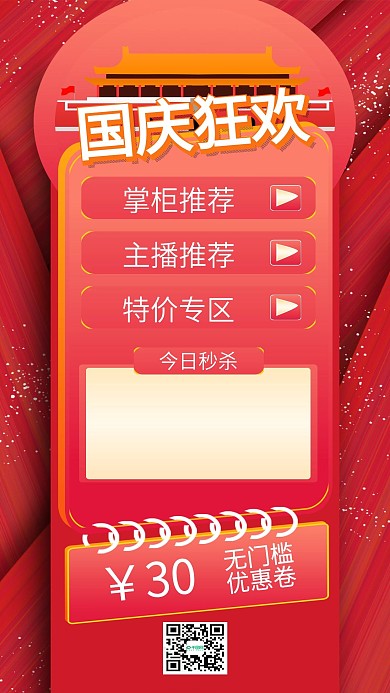 国庆狂欢特价惊喜促销手机海报