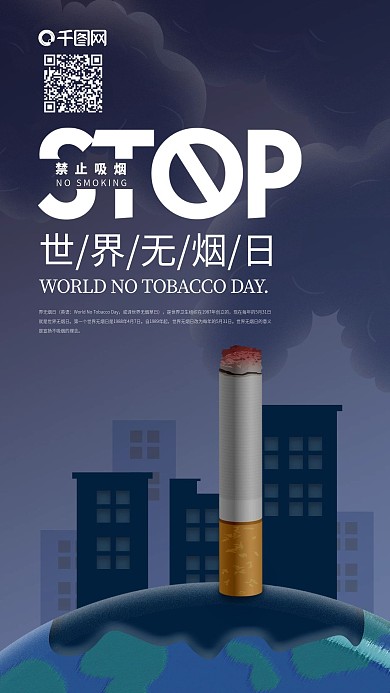 世界无烟日吸烟有害健康手机海报