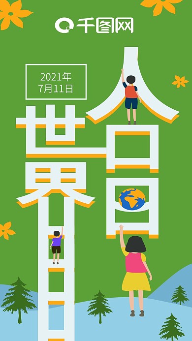 绿色创意字体插画世界人口日手机海报